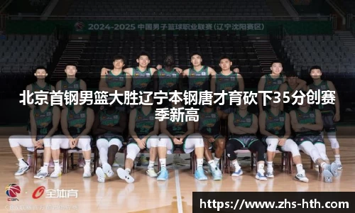北京首钢男篮大胜辽宁本钢唐才育砍下35分创赛季新高