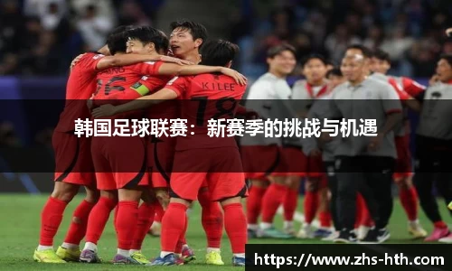 韩国足球联赛：新赛季的挑战与机遇