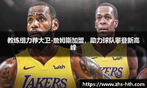 教练组力荐大卫-詹姆斯加盟，助力球队攀登新高峰