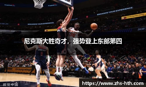 尼克斯大胜奇才，强势登上东部第四