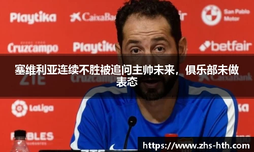 塞维利亚连续不胜被追问主帅未来，俱乐部未做表态