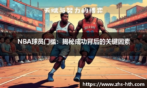 NBA球员门槛：揭秘成功背后的关键因素