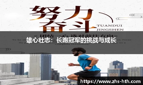 雄心壮志：长跑冠军的挑战与成长