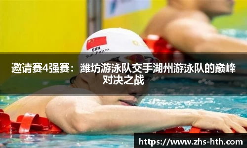 邀请赛4强赛：潍坊游泳队交手湖州游泳队的巅峰对决之战