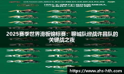 2025赛季世界滑板锦标赛：聊城队迎战许昌队的关键战之夜