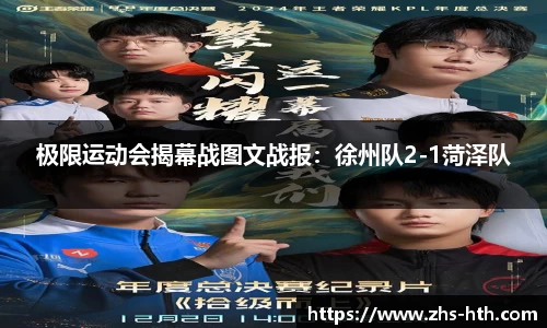 极限运动会揭幕战图文战报：徐州队2-1菏泽队