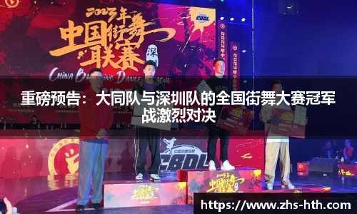 重磅预告：大同队与深圳队的全国街舞大赛冠军战激烈对决