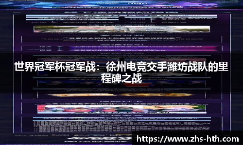 世界冠军杯冠军战：徐州电竞交手潍坊战队的里程碑之战