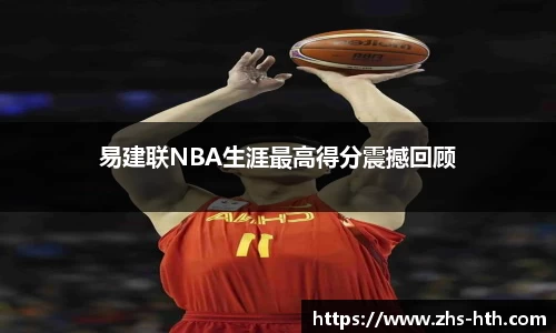 易建联NBA生涯最高得分震撼回顾