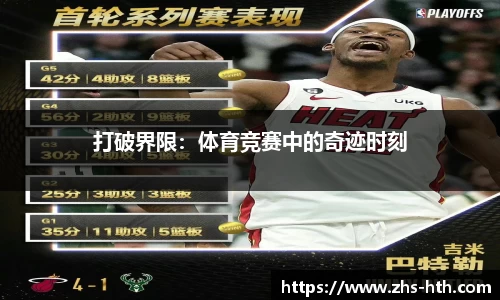 打破界限：体育竞赛中的奇迹时刻
