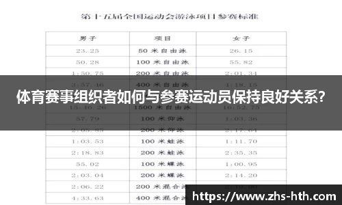 体育赛事组织者如何与参赛运动员保持良好关系？
